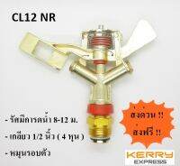 สปริงเกอร์รดน้ำต้นไม้ แบบตีน้ำ หมุนรอบตัว 1/2 นิ้ว (4 หุน) CL12NR