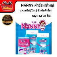 NANNY (แนนนี่) กางเกงซึมซับผู้ใหญ่ แนนนี่  ขนาด M 28 ชิ้น รอบเอว 32-44 นิ้ว ซึบซับดีเยี่ยม สำหรับผู้มีปัญหาปัสสาวะเล็ด ปัสสาวะอักเสบ