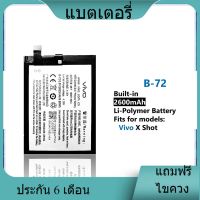 แบตเตอรี่ ใช้สำหรับเปลี่ยน [Vivo] X Shot B-72 Battery **แบตเตอรี่รับประกัน 6 เดือน**