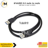 สายUSB 3.0 male to male ยาว 1เมตร รับ-ส่งข้อมูล ถ่ายโอนไฟล์ รวดเร็ว เชื่อมต่ออุปกรณ์อิเล็กทรอนิกส์อื่นๆ USB Male To Male 1m MZ8FV