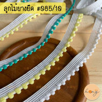 ลูกไม้ยางยืด ลูกไม้ยืดระบาย ยางยืดขอบลูกไม้ #085/10 กว้าง10mm มี 4 สี 1หลา(90 cm) สั่งขั้นต่ำ 1 หลา