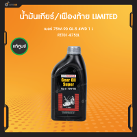 ของแท้  น้ำมันเกียร์ธรรมดา 1L SUPER 75W90 GL-5  สำหรับรถยนต์ TOYOTA VIGO,REVO เบิกศูนย์ | TOYOTA (PZT01-8752L)