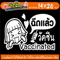 KV-4589 สติ๊กเกอร์โควิด19 ฉันฉีดวัคซีนแล้ว วัคซีนโควิด19 VACCINATED รุ่น งานไดคัท ไม่ใช่งานพิมพ์ ทนทาน ขนาด 14x20ซ.ม.