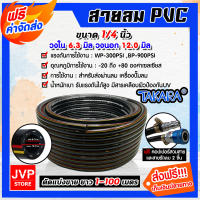 **ส่งฟรี** สายลม PVC Takara 1/4 นิ้ว (6.3มม.) ตัดแบ่งขาย ยาว 1-100 เมตร พร้อมหัวต่อคอปเปอร์ ทนแรงดันสูง และสายรัดลม 2 ชิ้น : สายสูบลม สายปั้มลม PU สายลม