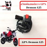 สวิทช์แฮนด์ขวาซ้าย GPX Demon 125/จีพีเอ็กซ์ เดม่อน 125