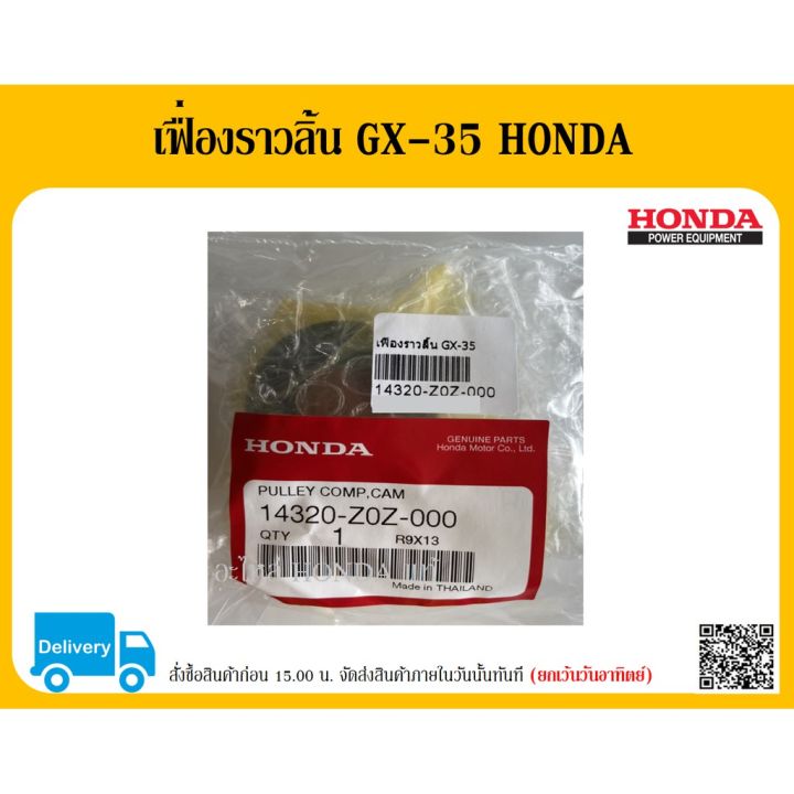 โปรโมชั่น-คุ้มค่า-ชุดเฟื่องกาวานา-เฟื่องราวลิ้น-gx-35-honda-14320-z0z-000-อะไหล่แท้-honda-ตัวแทนจำหน่ายอะไหล่-honda-แท้-อะไหล่-honda-ราคาสุดคุ้ม-เฟือง-โซ่-แค-ต-ตา-ล็อก-เฟือง-โซ่-เฟือง-ขับ-โซ่-เฟือง-โซ