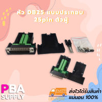 หัว DB25 แบบประกอบ 25pin ตัวผู้