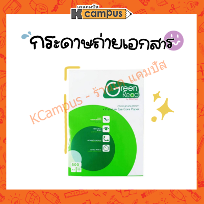 กระดาษถ่ายเอกสาร Green Read กระดาษถนอมสายตา กรีนรีด 80 แกรม บรรจุ 500 แผ่น/รีม