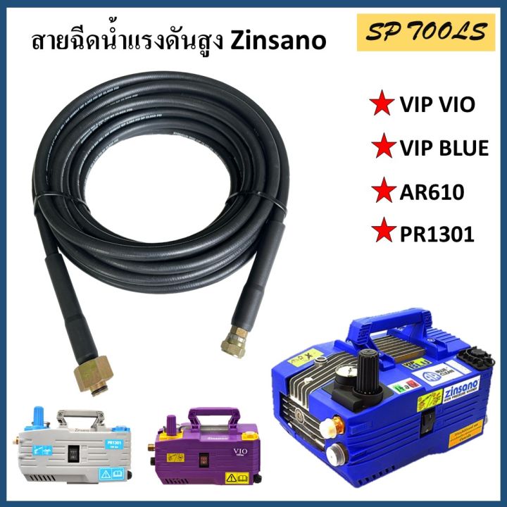 สายเครื่องฉีดน้ำแรงดันสูง-สำหรับ-zinsano-รุ่น-vip-blu-ar610-vip-vio-pr1301