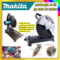 MAKITA แท่นตัดไฟเบอร์ แท่นตัด เครื่องตัดเหล็ก 14 นิ้ว รุ่น 2414 รับปะกันตรงปกไม่จกตา ไม่ตรงปกยินดีคืนเงิน100%รับประกัน3เดือน(AAA)