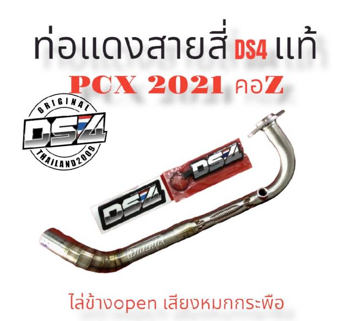 ท่อแดงสายสี่ds4-pcx2021-คอz