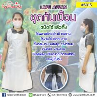 Fujizakura ชุดกันเปื้อน LDPE APRON ชนิดใช้แล้วทิ้ง (แพ็คละ 1 ชุด) ชุดเอี๊ยมพลาสติกกันเปื้อนแบบผูกหลัง