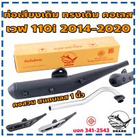 Shark ท่อไอเสีย ท่อเวฟ ท่อผ่าเงียบ ท่อผ่า ท่อเดิม เวฟ 110i 2014 2020 คอสวม คอเลส 1 นิ้ว ทรงเดิม เสียงเงียบ ใส่กันร้อนเดิมได้