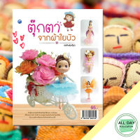 หนังสือ ตุ๊กตาจากผ้าใยบัว (ฉบับสุดคุ้ม) I ศิลปะ งานฝีมือ งานฝีมือ รวมเทคนิคการประดิษฐ์ตุ๊กตาจากผ้าใยบัวแสนสวยหลากหลายรูปแบบ