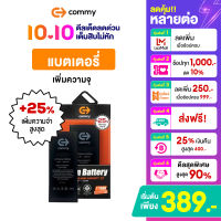 Commy แบตไอโฟน battery iphone แบตเตอรี่เพิ่มความจุ รับประกัน 1 ปี 6/6s/6plus/7/7plus/8/8plus/X/Xs/XR/11/12/PROMAX