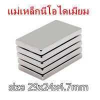 1/5/10ชิ้น แม่เหล็กนีโอไดเมียม 29x24x4.7มิล สี่เหลี่ยม 29*24*4.7มิล Magnet Neodymium 29mm x 24mm x 4.7mm แม่เหล็กแรงสูง 29x24x4.7mm แรงดูดสูง ติดแน่น ติดทน 29*24*4.7mm