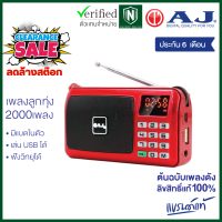 (ลดล้างสต๊อก) AJ Music BOX รุ่น MPR-007 เพลงลิขสิทธิ์แท้กว่า 2009 หน้าจอ LED  มีไฟฉาย ฟังวิทยุได้ มีเสาอากาศและช่องเสียบ USB