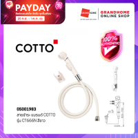 GRANDHOMEMART สายชำระ แบรนด์ COTTO รุ่น CT666N สีขาว