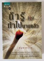 ถ้ารู้ ...(กู)... ทำไปนานแล้ว โดย ณัฐพบธรรม พิมพ์ครั้งที่ 5 (หนังสือมือสอง หายาก สภาพดี ปกอ่อน)