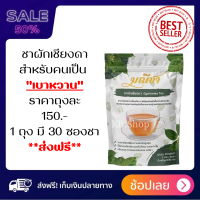 ชาผักเชียงดา 30ซอง/ถุง ตรา มณีชา ออร์แกนิค100% ส่งฟรี กลิ่นหอม ทานง่าย บดละเอียดเพื่อความเข้มข้นสูงสุด