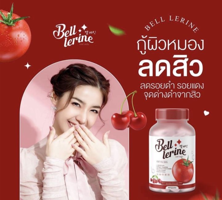 bell-lerine-gluta-กลูต้าเบลล์-เลอรีน-กลูต้าเบล-เบลล์เลอรีน