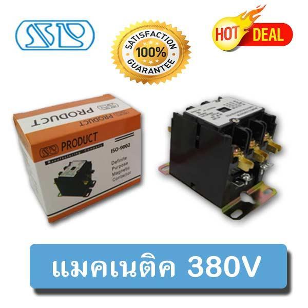 อะไหล่แอร์บ้าน-แมกเนติก-ยี่ห้อ-sp-380v-3-เฟส-30-amp