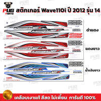 สติกเกอร์เวฟ110i ปี2012 รุ่น14 ( สีสด เคลือบเงาแท้ ) สติกเกอร์Wave110i ปี2012 รุ่น14 สติ๊กเกอร์วเฟ110i ปี2012 รุ่น14