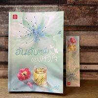 [หนังสือมือหนึ่ง/มือสอง] อันดับหนึ่งของหัวใจ โดย อัญชรีย์