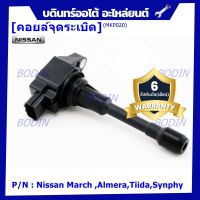 ***พิเศษ***คอยส์หัวเทียนของใหม่แท้ Nissan March ,Almera,Tiida,Synphy (ราคา / 1ชิ้น) ประกัน 6 เดือน