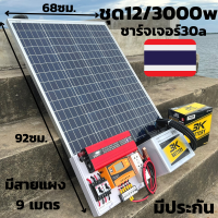 [ชุดโคตรคุ้ม] ชุดนอนนา 12V/3000W ชาร์จเจอร์ 30A แผง 100W สายแผง 9 เมตร แบตน้ำ 3K 50 Ah 1 ลูก ชุดโซล่าเซลล์ชุดนอนนาInverter12V3000Wมีประกันสินค้า