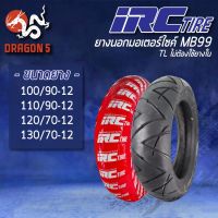 พร้อมส่ง โปรโมชั่น IRC ยางนอก รุ่น MB99 (ไม่ต้องใช้ยางใน) TT ยางนอกมอเตอร์ไซค์ (100/9012, 110/90-12, 120/70-12, 130/70-12) ส่งทั่วประเทศ ยาง นอก มอเตอร์ไซค์ ยาง นอก รถ มอเตอร์ไซค์ ยาง ใน รถ มอเตอร์ไซค์ ยาง ใน รถยนต์