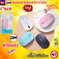 ?มาใหม่ ?ส่งเร็ว? OKER M537 MOUSE STYLISH AND PORTABLE WIRELESS SILENCE เมาส์ไร้สาย เงียบ คลิ๊กไม่มีเสียง 2.4G #DM 537