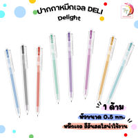 ปากกา ปากกาเจลสี 8 สี deli Delight รุ่น G-118 0.5mm ( จำนวน 1 ด้าม )