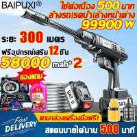 ฟรีชุด 13 ชิ้น? BAIPUXI ปืนฉีดน้ำแรงสูง แรงดันน้ำ กำลังไฟสูง 99000w แรงดันสูงสุดถึง 630000pa ติดตั้งน้ำยาล้างรถ ล้างรถ และบำรุงรักษาแบบทูอินวัน(ปืนฉีดน้ำไรสาย เครื่องอัดฉีด ปืนล้างรถไรสาย ปืนฉีดน้ำ เครื่องฉีดน้ำไร้สาย ปืนฉีดน้ำแรงดัน ปืนฉีดน้ำลางรถ)