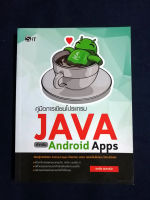 คู่มือการเขียนโปรแกรม JAVA สำหรับ Android Apps