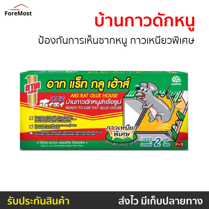 ขายดี-บ้านกาวดักหนู-ars-ป้องกันการเห็นซากหนู-กาวเหนียวพิเศษ-rat-glue-house-อาท-แร็ท-กลู-เฮ้าส์-กาวดักจับหนู-ถาดกาวดักหนู-กาวดักหนูถาด-กาวดักหนูบ้าน-ที่ดักหนูบ้าน-กาวดักหนู-ที่ดักหนู-กับดักหนู-ดักหนู-อ