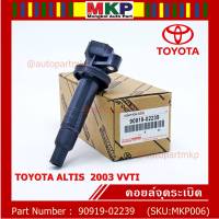 ***สินค้าขายดี******90919-02239 คอยล์จุดระเบิด ศูนย์  สำหรับรถ ALTIS  2003 VVTI