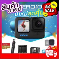 GoPro 10 โปรโมชั่น พร้อมอุปกรณ์เสริม ปีใหม่สุดคุ้ม! จ่ายผ่านบัตรเครดิตได้ รับประกันศูนย์ ไทยนาน 1 ปี ส่งไว ของแถมเพียบ Free Shipping