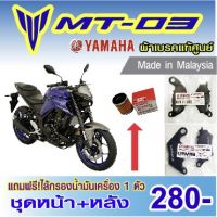 Woww สุดคุ้ม ผ้าเบรค MT03,Xmax,R3 แท้ศูนย์ ราคาโปร ปั้ ม เบรค มอ ไซ ค์ ปั้ ม เบรค มอ ไซ ค์ แต่ง เบรค มือ มอ ไซ ค์ ผ้า เบรค มอ ไซ ค์