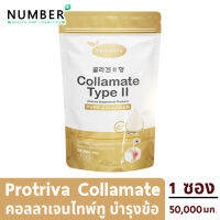 Protiva Collamate คอลลาเจนสำหรับกระดูกและข้อ 1 ซอง 50,000 มก. คอลลาเมท คอลลาเจนเป๊ปไทด์จากประเทศเกาหลี และ คอลลาเจนไทป์ทูจากประเทศเดนมาร์ก