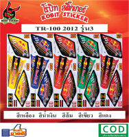 สติกเกอร์ติดรถมอเตอร์ไซค์ TR-100 2012 รุ่น3