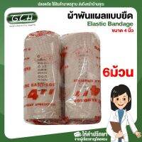 ผ้าพันเคล็ด ผ้าพันแผล Elastic Bandage 4 นิ้ว (6 ม้วน) GCH ยินดีบริการ