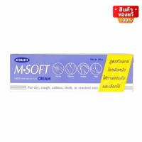 M.Soft Urea Cream เอ็ม ซอฟต์ ครีม สำหรับทา ส้นเท้าแตก ผิวแห้งแตก ขนาด 20 กรัม  / 50 กรัม