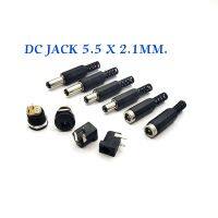 DC Jack  ขนาด5.5x 2.1มิล ตัวผู้ และตัวเมียแบบต่อสาย ลงบอร์ด และยึดแท่น ราคาต่อตัว ของพร้อมส่ง