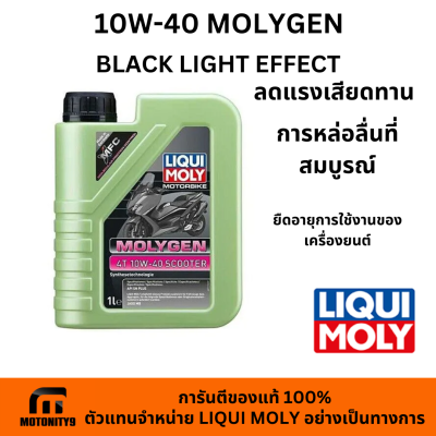 น้ำมันเครื่อง รถมอเตอร์ไซค์ LIQUI MOLY MOTORBIKE Molygen 4T 10W-40 Scooter ขนาด 1 ลิตร น้ำมันเครื่อง ลิควิดโมลี่ สังเคราะห์แท้ สำหรับ รถสายพาน MB