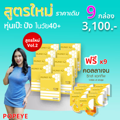 สูตรใหม่ 9 แถม 9 : Honey Q ฮันนี่ คิว 9 + คอลลาเจน 9 อาหารเสริมควบคุมน้ำหนัก 1 กล่อง มี 10 แคปซูล