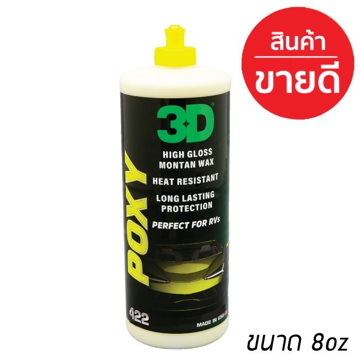 3d-poxy-เคลือบสีรถ-ขนาด-8oz-สุดยอดwax-เคลือบเงา-ฉ่ำสุดๆ-ขายดีอันดับหนึ่ง-น้ำยาเคลือบสีรถ-wax-ที่ดีที่สุด-น้ำยาลบรอย-ครีมลบรอย-ลบรอยขีดข่วน-น้ำยาลบรอยรถยนต์-ครีมขัดสีรถ