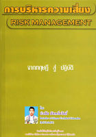 การบริหารความเสี่ยง RISK MANAGEMENT