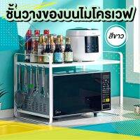 ชั้นวางไมโครเวฟ มีตะขอด้านข้าง สไตล์มินิมอล Microwave Rack 2 ชั้น