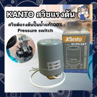 KANTO สวิชแรงดัน สวิซต์แรงดันปั๊มน้ำแท้100% Pressure switch